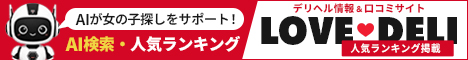 デリヘル情報＆口コミ...